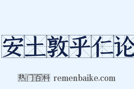 安土敦乎仁论是什么意思的图片